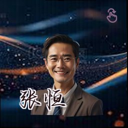 张恒